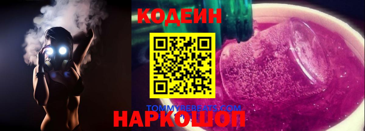 Codein Purple Drank  Codein напиток Lean (лин)  Вход с VPN  Владикавказ 